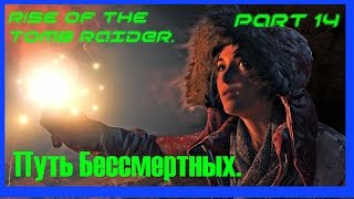 Rise of the Tomb Raider \ Часть  14 \Путь Бессмертных.