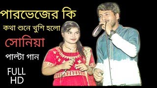 পারভেজ এর কি কথা শুনে এতো খুশি সোনিয়া