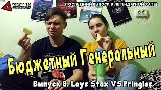 Lays Stux  VS Pringles. Обзор - сравнение. (БГ #8)
