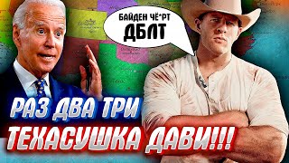 ТЕХАС объявляет НЕЗАВИСИМОСТЬ? или цугцванг Байдена