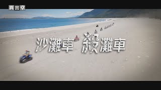 【民視異言堂】沙灘車‧殺灘車