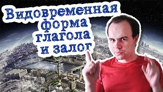 Видовременная форма глагола и залог в английском языке