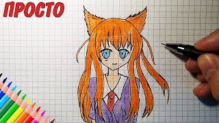 Как нарисовать АНИМЕ НЕКО, девушка-кошка / Простые рисунки
