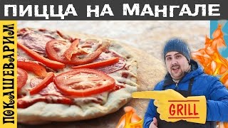 ПИЦЦА НА МАНГАЛЕ. Рецепт от Покашеварим. Выпуск 243
