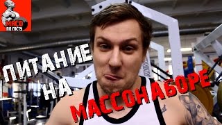 Бодибилдинг с нуля! ПИТАНИЕ на МАССОНАБОРЕ! СуперСтас Серия 9