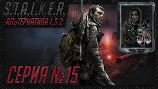 S.T.A.L.K.E.R. - АльтернативА 1.3.2 ч.15 Взрыв мозга в Параллельном мире!