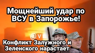 М0ЩНЕЙШИЙ УDAP по ВСУ в Запорожье! Конфликт Зеленского и Залужного