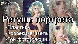 Журнальная ретушь портрета. Пластика. Тонирование. Объем волос. Коррекция цвета. Novak - 44
