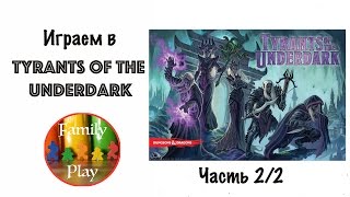 Настольная игра - Tyrants of the Underdark let's play Часть 2/2