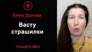 Васту-страшилки