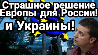 Это СТРАШНОЕ РЕШЕНИЕ ЕС обогатит Россию!