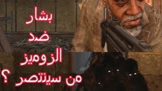أستهبال 3# | بشــار ضد الزومبيز ! من سينتصر ؟