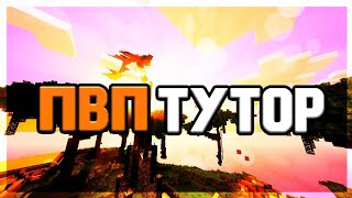 ПВП ТУТОРИАЛ/1ЧАСТЬ/НАВОДКА/МКПЕ 1.1.5