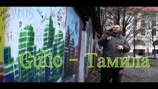 Gulio - Тамила