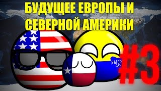 Будущее Европы и Северной Америки. #3. Выборы в РФ и митинги в США