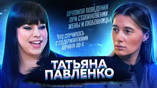 Татьяна Павленко - об экспериментах в косметологии, содержанках и жадных любовниках