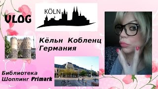 Города германии Кобленц Кёльн Шоппинг в магазинах Primark H&M Современная Немецкая библиотека VLOG