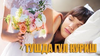 Туш табири - тушда гул куриш