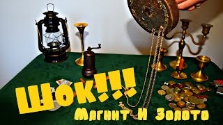 Поисковый Магнит И Золото. Разоблачение