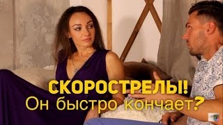 СКОРОСТРЕЛЫ! Быстро кончаю. Преждевременная эякуляция!