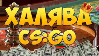 ХАЛЯВА CS:GO 12 САЙТОВ #1
