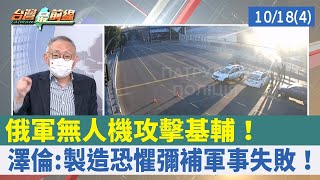 俄軍無人機攻擊基輔！ 澤倫:製造恐懼彌補軍事失敗！【台灣最前線 重點摘要】2022.10.18(4)