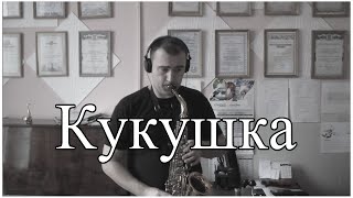 Виктор Цой/КИНО - Кукушка (Кавер на Саксофоне)