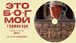 14(3-3) СУТЬ ИУДАИЗМА (ГЛАВА 3. ВЕРА) Герман Вук. "ЭТО Б-О-Г МОЙ" Аудиокнига