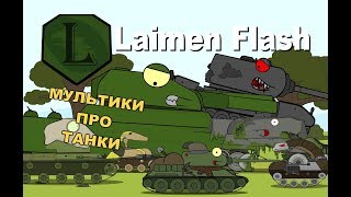 ТОП 5. МУЛЬТИКИ ПРО ТАНКИ. LaimenFlash