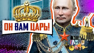 ПУТИН-ЦАРЬ и другие инсайды The Washington post