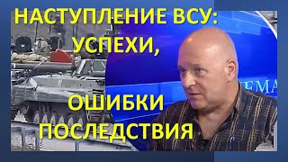 Израильский военный историк: Контрнаступление ВСУ - успехи, ошибки, последствия