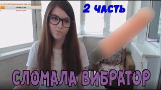 Сломала вибратор на стриме часть 2 l olyashaa топ моменты на стриме l