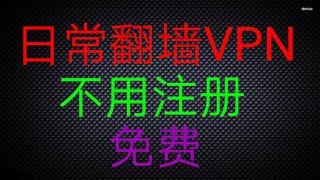 日常分享翻墙VPN，android Secrue VPN