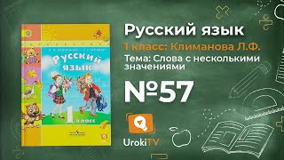 Упражнение 57 — ГДЗ по русскому языку 1 класс (Климанова Л.Ф.)