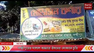 দালালবাজারে ঔষধের দোকানে চুরি, টাকা ও মালামাল লুট || Barta Pratidin