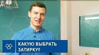 Какую выбрать затирку для плитки?