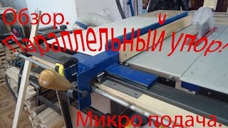Параллельный упор!Table saw fence!