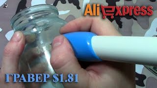AliExpress: Гравер - пластик, стекло, металл. $1.81