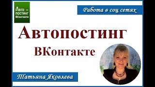 Автопостинг ВКонтакте. Простая программа для развития бизнеса в интернете