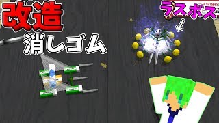 ラスボスの改造消しゴムが最強すぎるｗｗｗ【ボクらの消しゴム落とし】