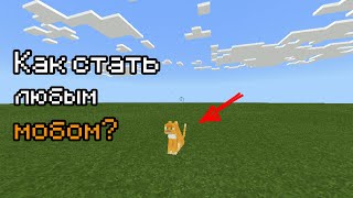 Как стать ЛЮБЫМ МОБОМ без модов в Minecraft PE
