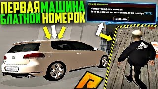 МОЯ ПЕРВАЯ МАШИНА и БЛАТНОЙ НОМЕРОК - RADMIR CRMP
