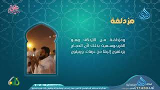 المشاعر المقدسة | مزدلفة | أنفوجرافيك دعوي