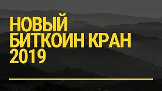 Новый биткоин кран 2019 Сбор каждые 30 минут Без вложений
