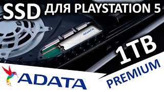 SSD для PlayStation 5! SSD ADATA PREMIUM FOR PS5 1TB (APSFG-1T-CSUS)