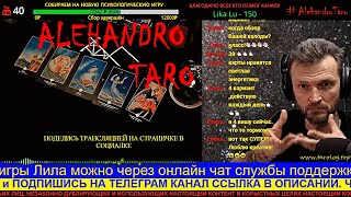 АЛЕХАНДРО ТАРО ОНЛАЙН / ALEHANDRO TAROT ONLINE