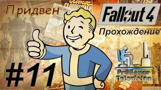 Fallout 4 Прохождение #11 (Придвен)