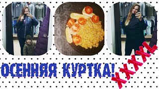 ВЫБИРАЮ ОСЕННЮЮ КУРТКУ БОЛЬШОГО РАЗМЕРА/ ПОТОП ДОМА/ ПИТАНИЕ ЗА ДЕНЬ )))