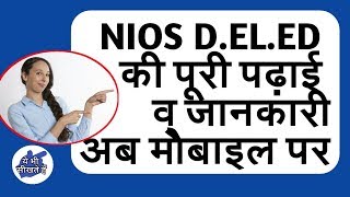 NIOS D.EL.ED NEWS l BOOKS l STUDY MATERIAL l AUDIO NOTES l VIDEO LECTURE l