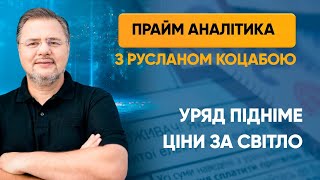 Уряд підніме ціни за світло — ПРАЙМ АНАЛІТИКА з Коцабою // 25.05.2020